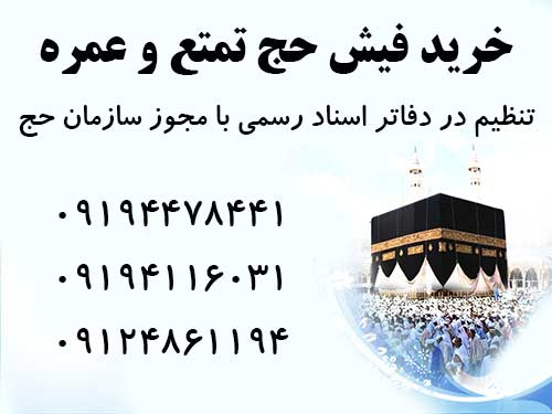 خرید فیش حج تمتع و عمره با بالاترین قیمت