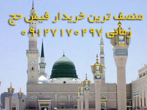 خرید و فروش فیش حج تمتع و فیش حج عمره خرید و فروش فیش حج تمتع و فیش حج عمره