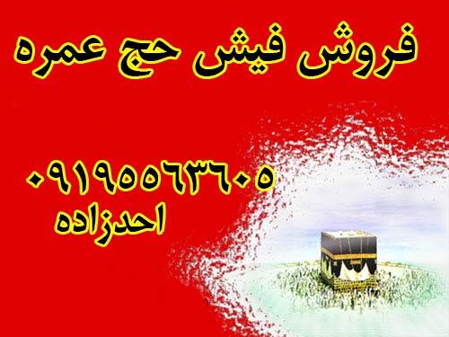 فروش 2عددفيش حج عمره سال87بانك ملت 500هزارتوماني قيمت2400000.  احدزاده 09195563605