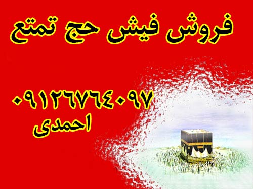 فروشنده یک عدد فیش حج تمتع (واجب) ثبت نامی در تاریخ 29بهمن 84 با قیمت 15 میلیون بفروش می‌رسد.  احمدی 09126764097