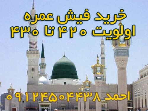 خرید فیش عمره اولویت 420 تا 430. احمد 09124504438 خرید فیش عمره اولویت 420 تا 430. احمد 09124504438