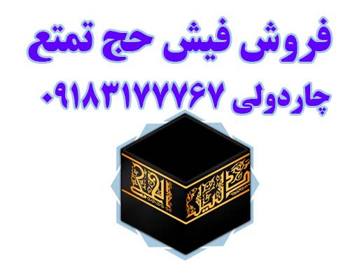 فروش دو فیش حج تمتع ثبت نامی سال 86 فروردین.  چاردولی 09183177767