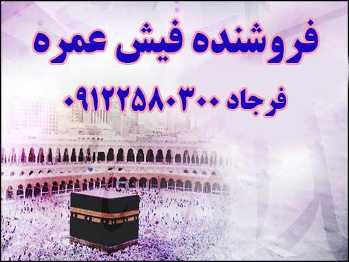 فروش فیش حج عمره  ثبت  نام  شده  در بهار سال  87 با  اولویت  289 بانک  ملت  آماده  برای اعزام قیمت  3.000.000  تومان .  فرجاد 09122580300