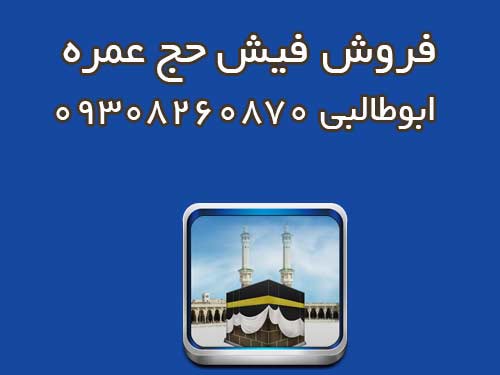 فروش فیش حج عمره