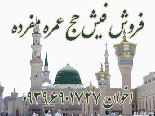 فروش فیش حج عمره مفرده