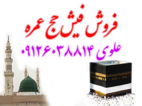 فروش فیش حج عمره