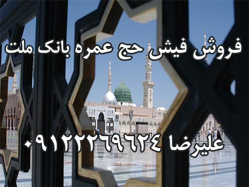 فروش فیش حج عمره بانک ملت