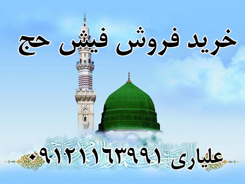 خرید فروش فیش حج