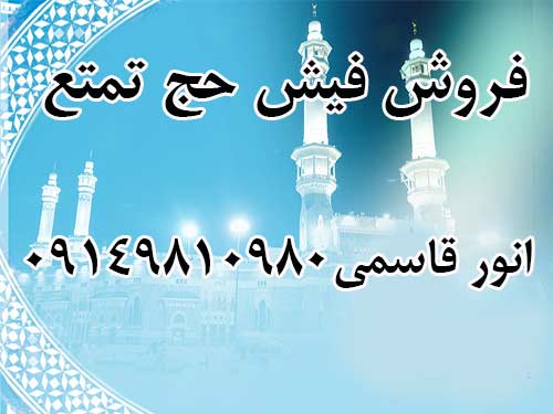 فروش فیش حج تمتع