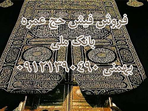فروش فیش حج عمره بانک ملی