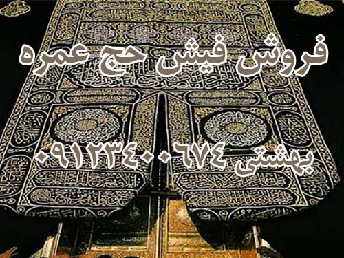 فروش فیش حج عمره