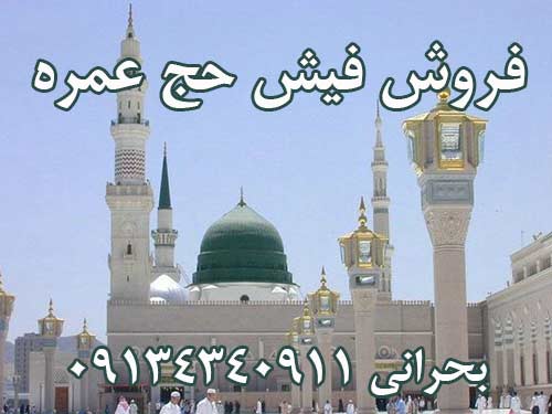 فروش فیش حج عمره