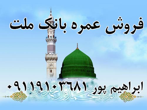 فروش فیش حج عمره بانک ملت