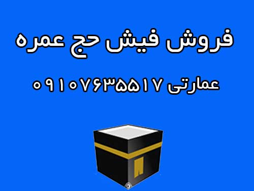 فروش فیش حج عمره
