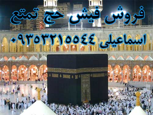 فروش فیش حج تمتع
