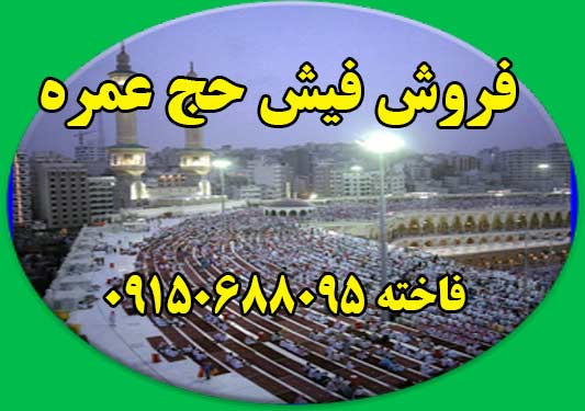 فروش یک عدد فیش حج عمره 87 اولویت 252 آماده اعزام مبلغ پیشنهادی 3000000تومان.  فاخته 09150688095