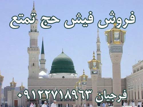 فروش فیش حج تمتع ثبت نامی دیماه سال 86