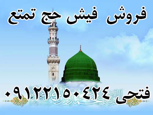 فروش فیش حج تمتع بانک ملی