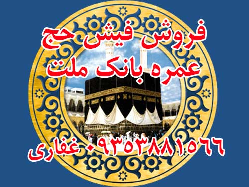 فروش فیش حج عمره بانک ملت