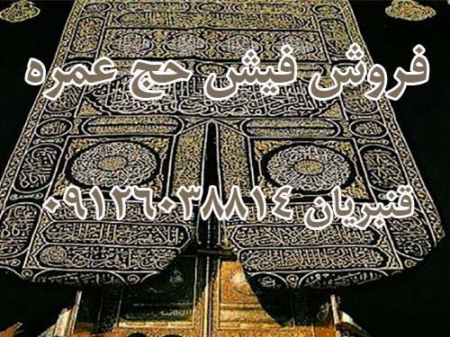 فروش فیش حج عمره