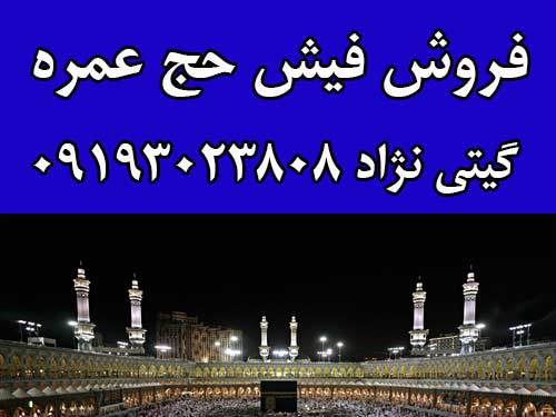 فروش یک عدد فیش حج عمره با اولویت 284 ثبت نامی سال1387