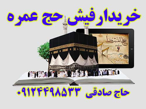 بالاترین خریدار فیش حج عمره بانک ملی و ملت