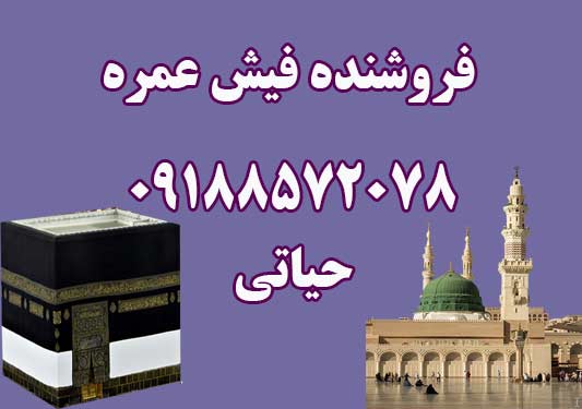 فروش فیش حج عمره