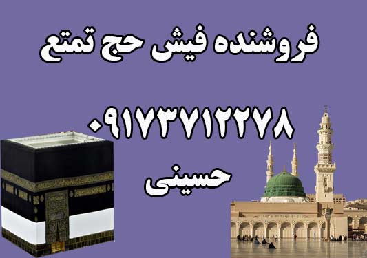 فروش فیش حج تمتع