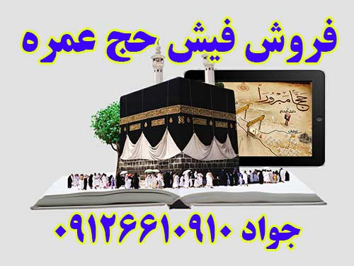 فروش فیش حج عمره بانک ملت