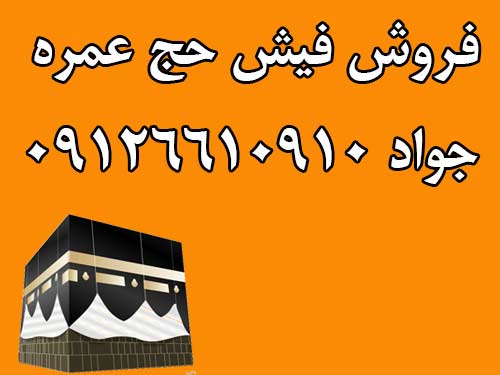 فروش فیش حج عمره