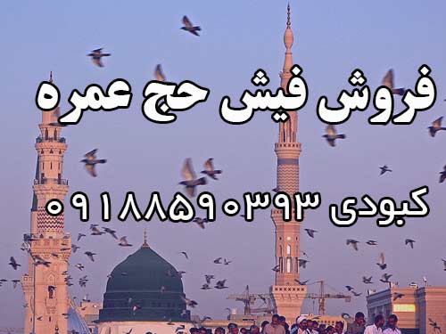 فروش فیش حج عمره