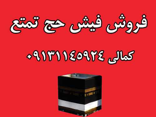 فروش فیش حج تمتع