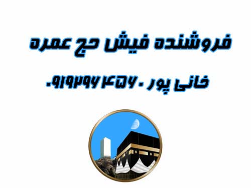 فروش فیش حج عمره بانک ملت