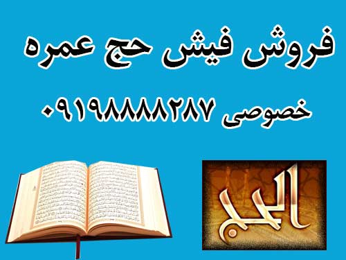 فروش فیش حج عمره