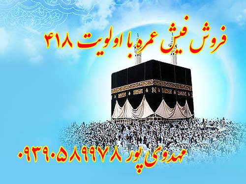 فروش فیش عمره با اولویت 418 فقط مصرف کننده.  مهدوی پور 09390589978