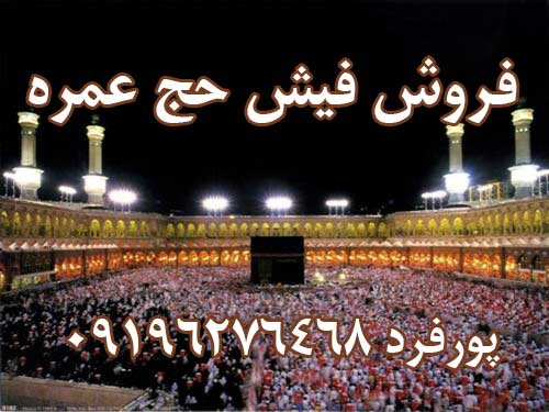 فروش فیش حج عمره