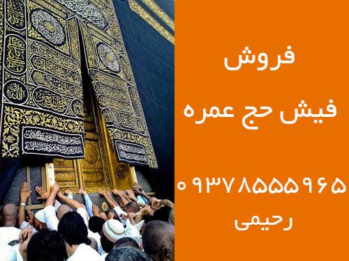 فروش یک عدد فیش حج 500 تومانی حج عمره