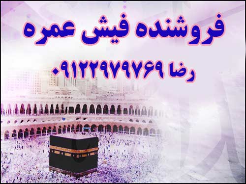 فروش فیش حج عمره