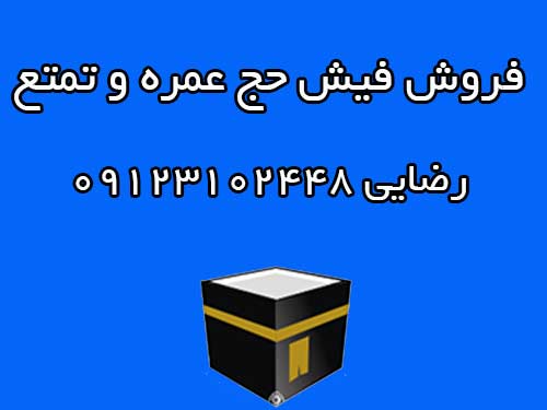 فروش فیش حج تمتع و فروش فیش حج عمره