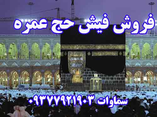 فروش فیش حج عمره