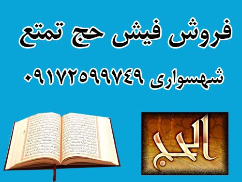 فروش فیش حج تمتع