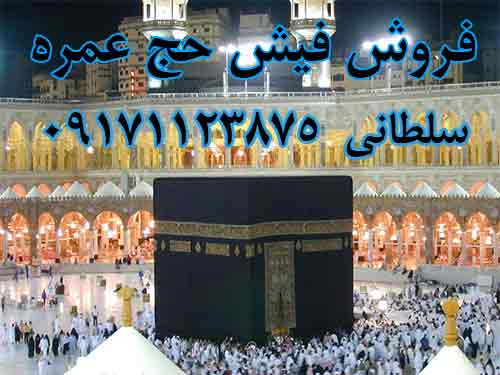 فیش حج عمره فروشی