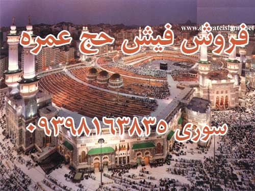 فروش فیش حج عمره تهران