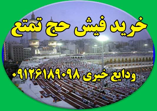 خرید فیش حج تمتع