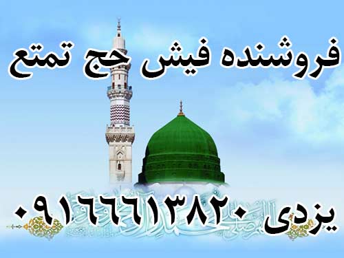 فروشنده فوری دوعدد فیش حج تمتع  تاریخ ثبت نامی آخربهمن 85 هرکدام9میلیون تومان.  یزدی 09166613820