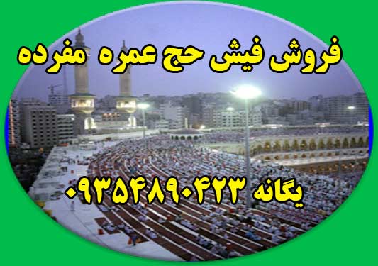 فروش فیش حج عمره مفرده