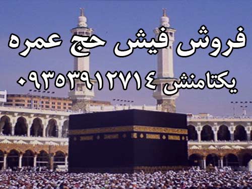فروش فیش حج عمره