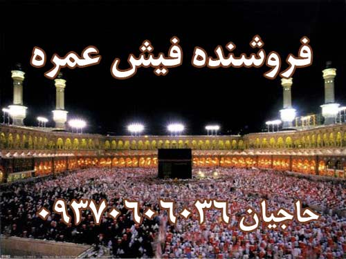 فروش فوری ٢عدد فيش حج عمره با اولويت ٢٩٣ بانك ملت هركدام ٢،٥٠٠،٠٠٠ تومان. حاجیان 09370606036