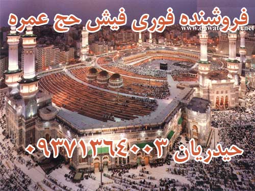 فروش دو فقره فیش حج عمره با اولویت 334هر فقره دومیلیون وششصد هزار تومان.  حیدریان 09371364003