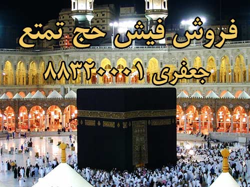 فروش یک فقره فیش حج  تمتع ، ثبت نامی اردیبهشت 85.  جعفری 88320001